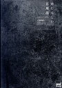 【中古】あたらしい日用品 timeless,self-evident /マイナビ出版/小林和人(単行本(ソフトカバー))