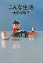 【中古】こんな生活/メディアファクトリ-ダ・ヴィンチ編集部/大田垣晴子(単行本)