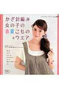 【中古】かぎ針編み女の子の春夏こもの&ウエア お洒落アイテムとちょっとの時間で編めるカンタンこも/ブティック社(ムック)
