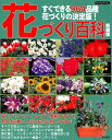 【中古】花づくり百科 すぐできる964品種花づくりの決定版! 新装版/ブティック社(単行本)
