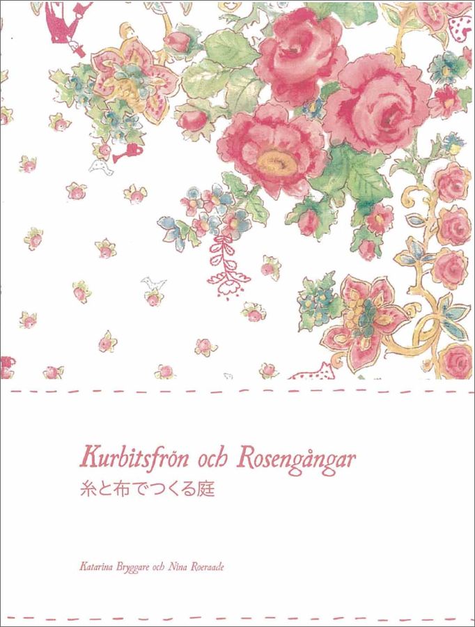 【中古】糸と布でつくる庭（大型本）