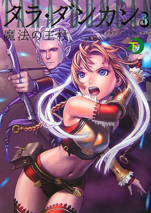【中古】タラ・ダンカン 3　〔下〕 /メディアファクトリ-/ソフィ-・オドゥワン・マミコニアン（単行本）(3.0)