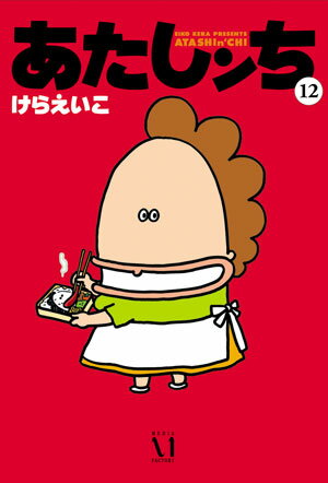【中古】あたしンち 第12巻 /メディアファクトリ-/けらえいこ（単行本（ソフトカバー））