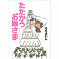 【中古】たたかうお嫁さま 〔新装版〕/メディアファクトリ-/けらえいこ(単行本)