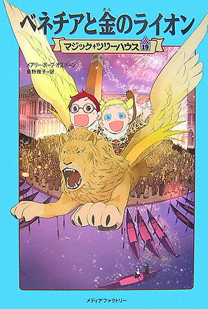 【中古】ベネチアと金のライオン /メディアファクトリ-/メアリー・ポープ・オズボーン（単行本）