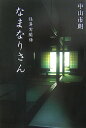 【中古】なまなりさん 怪異実聞録 /メディアファクトリ-/中山市朗(単行本)