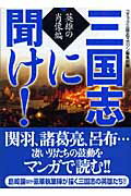 【中古】三国志に聞け! 英雄の肖像編 /メディアファクトリ-/コミック三国志マガジン編集部(文庫)