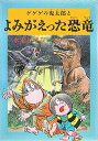 【中古】ゲゲゲの鬼太郎とよみがえった恐竜 /メディアファクトリ-/水木しげる(ハードカバー)
