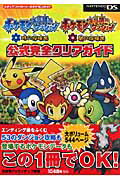 【中古】ポケモン不思議のダンジョン時の探検隊ポケモン不思議のダンジョン闇の探検隊公式完全 Nintendo DS/メディアファクトリ-/元宮秀介（単行本（ソフトカバー））