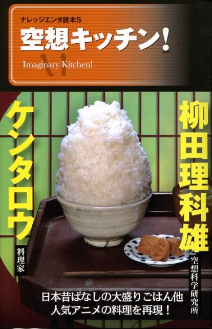 【中古】空想キッチン！ /メディアファクトリ-/ケンタロウ（単行本）