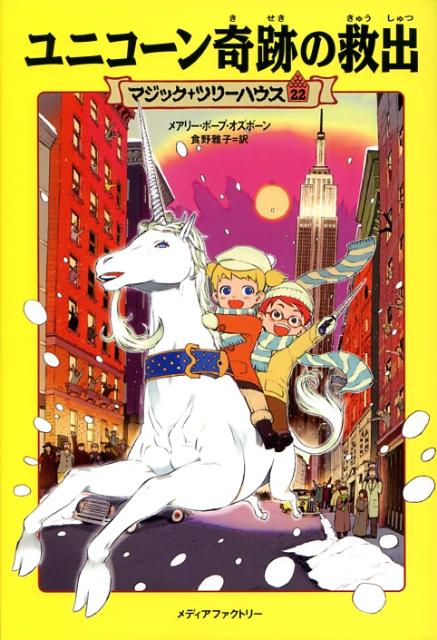 【中古】ユニコーン奇跡の救出 /メディアファクトリ-/メアリー・ポープ・オズボーン（単行本）