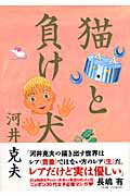 【中古】猫と負け犬 /メディアファクトリ-/河井克夫（コミック）