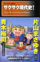 【中古】サクサク現代史! /メディアファクトリ-/青木裕司(単行本(ソフトカバー))