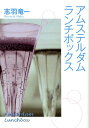 【中古】アムステルダム・ランチボックス/メディアファクトリ-/志羽竜一(文庫)