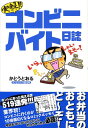 【中古】実録!!コンビニバイト日誌 コンビニバイト歴10年/メディアファクトリ-/かとうとおる(単行本(ソフトカバー))(3)