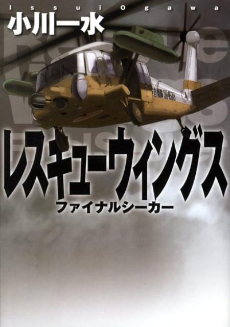 Pocketbooks （Literature） - 【中古】レスキュ-ウィングス ファイナルシ-カ- /メディアファクトリ-/小川一水（文庫）