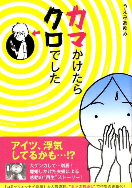 【中古】カマかけたらクロでした /メディアファクトリ-/うえみあゆみ（単行本（ソフトカバー））