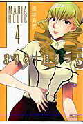 【中古】まりあ・ほりっく 4/メディアファクトリ-/遠藤海成（コミック）