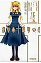 【中古】まりあ・ほりっく4.5公式ガイドブック /メディアファクトリ-/遠藤海成(コミック)