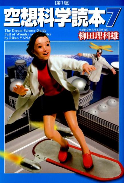 【中古】空想科学読本 7/メディアファクトリ-/柳田理科雄（単行本（ソフトカバー））