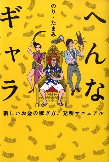 【中古】へんなギャラ 新しいお金の稼ぎ方、発明マニュアル/メディアファクトリ-/のり・たまみ（単行本（ソフトカバー））