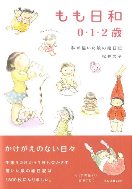 Maternal Child-Rearing - 【中古】もも日和0・1・2歳 私が描いた娘の絵日記 /メディアファクトリ-/松井文子（イラストレ-タ-）（単行本（ソフトカバー））