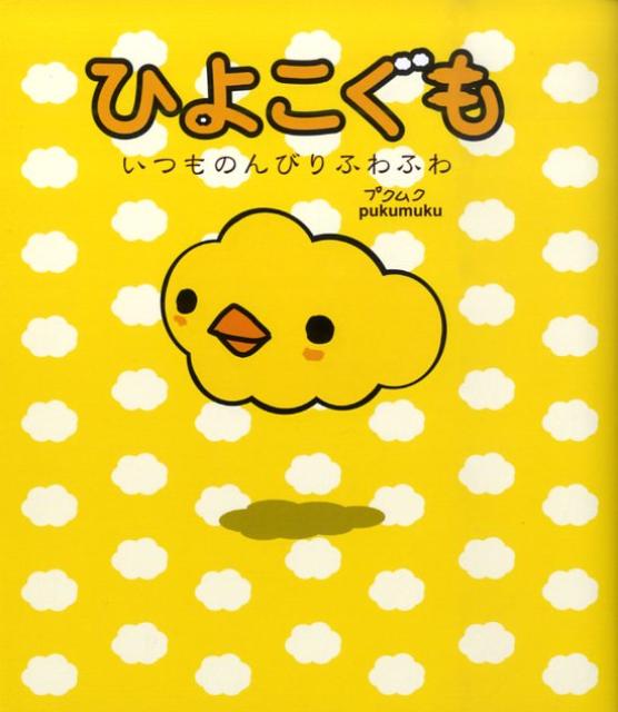 【中古】ひよこぐも いつものんびりふわふわ /メディアファクトリ-/pukumuku（単行本（ソフトカバー））