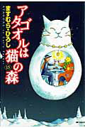 【中古】アタゴオルは猫の森 15 /メディアファクトリ-/ますむらひろし（コミック）