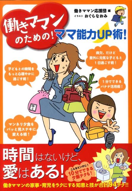 【中古】働きママンのための!ママ能力UP術! /メディアファクトリ-/働きママン応援団(単行本(ソフトカバー))