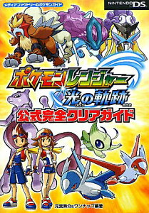 【中古】ポケモンレンジャ-光の軌跡公式完全クリアガイド Nintendo DS/メディアファクトリ-/元宮秀介(単行本)