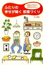 【中古】ふたりの幸せが続く部屋づくり お金もかけない!手間もかけない! /メディアファクトリ-/岩上喜実(単行本(ソフトカバー))
