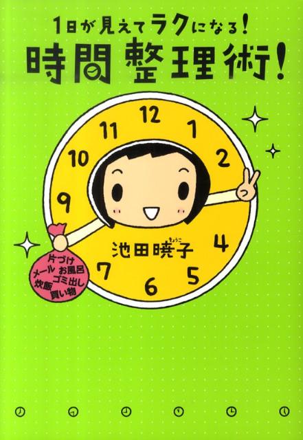 【中古】1日が見えてラクになる！時間整理術！ /メディアファクトリ-/池田暁子（単行本（ソフトカバー））