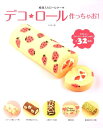 【中古】デコ★ロ-ル作っちゃお! 模様入りロ-ルケ-キ /メディアファクトリ-/Junko(単行本(ソフトカバー))