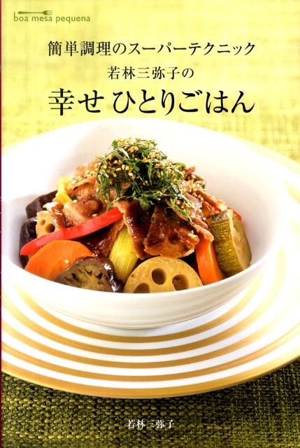 Cooking - 【中古】若林三弥子の幸せひとりごはん 簡単調理のス-パ-テクニック /メディアファクトリ-/若林三弥子（単行本（ソフトカバー））