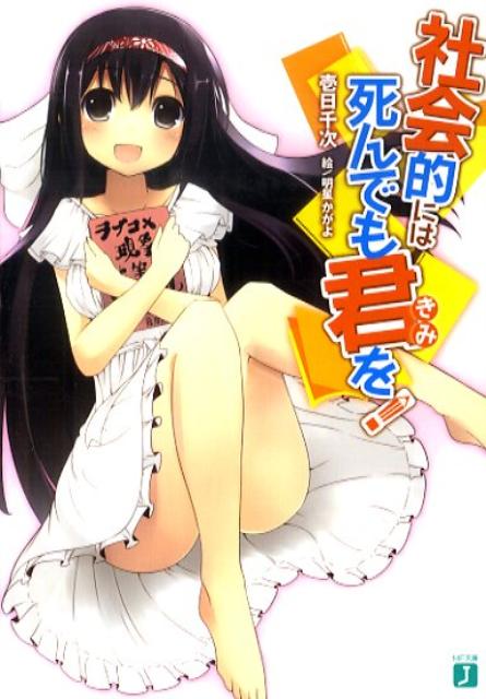 Ex Novels - 【中古】社会的には死んでも君を！ /メディアファクトリ-/壱日千次（文庫）