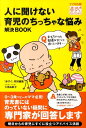 【中古】人に聞けない育児のちっちゃな悩み解決BOOK /メディアファクトリ-/赤すぐ編集部(単行本(ソフトカバー))