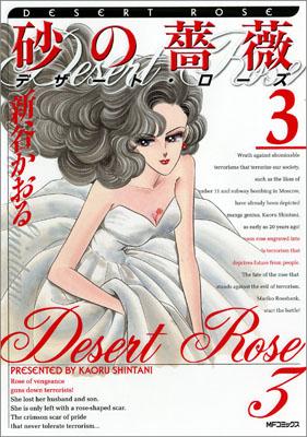 乐天商城 - 【中古】砂の薔薇デザ-ト・ロ-ズ 3/メディアファクトリ-/新谷かおる（コミック）