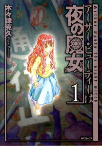 【中古】ア-サ-・ピュ-ティ-は夜の魔女 /メディアファクトリ-/木々津克久(コミック)