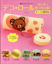 【中古】デコ★ロ-ルもっと作っちゃお! 模様入りロ-ルケ-キ /メディアファクトリ-/Junko(単行本(ソフトカバー))