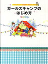 【中古】ガ-ルズキャンプのはじめ方 /メディアファクトリ-/兎村彩野(単行本(ソフトカバー))