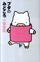 【中古】ブタのみどころ /メディアファクトリ-/小泉吉宏(単行本)
