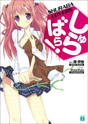 【中古】しゅらばら！ 文庫 1-11巻セット （MF文庫J）（文庫） 全巻セット