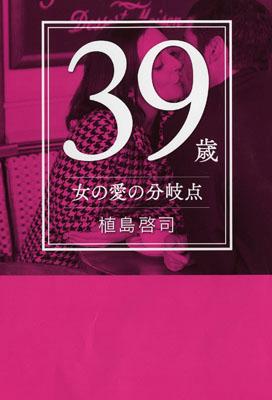 【中古】39歳女の愛の分岐点 /メディアファクトリ-/植島啓司（単行本）