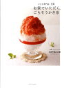 【中古】お家でいただく、ごちそうかき氷 かき氷専門店・埜庵 /メディアファクトリ-/石附浩太郎(単行本)