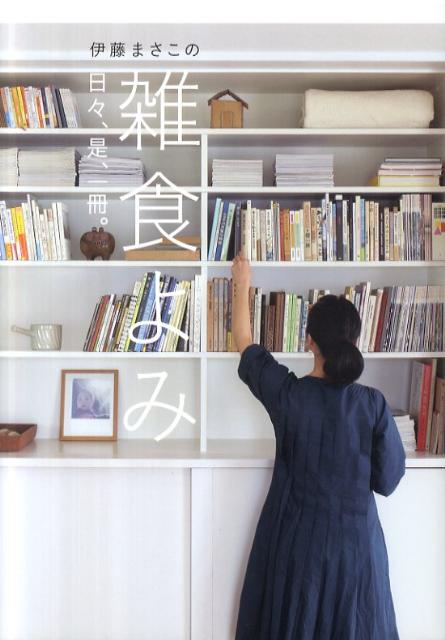 【中古】伊藤まさこの雑食よみ 日々、是、一冊。 /メディアファクトリ-/伊藤まさこ（単行本）