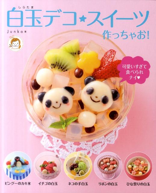 【中古】白玉デコ★スイ-ツ作っちゃお！ /メディアファクトリ-/Junko（単行本）