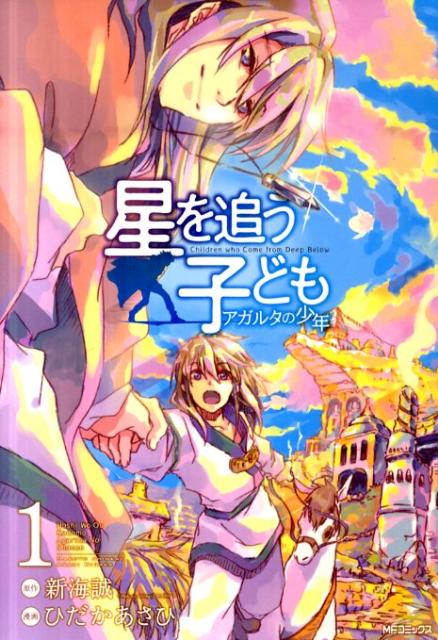 Bell C - 【中古】星を追う子どもアガルタの少年 1 /メディアファクトリ-/ひだかあさひ（コミック）
