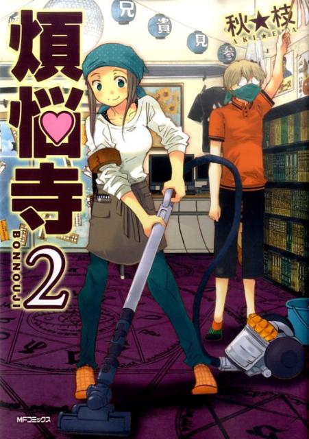 Bell C - 【中古】煩悩寺 2 /メディアファクトリ-/秋★枝（コミック）