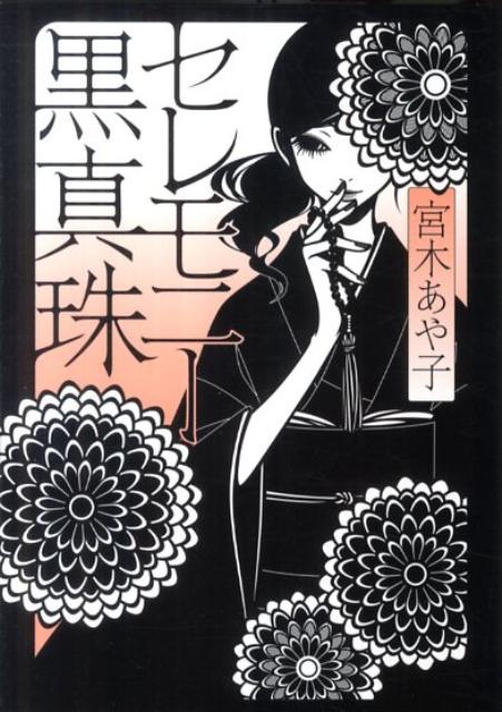 【中古】セレモニ-黒真珠 /メディアファクトリ-/宮木あや子（文庫）