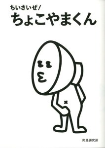 【中古】ちいさいぜ!ちょこやまくん/メディアファクトリ-/発見研究所(単行本)